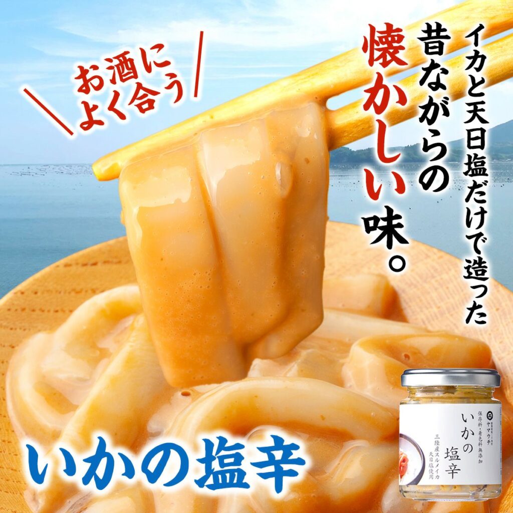 塩辛のこだわりと評判